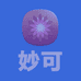 妙可家清日用店