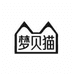 梦贝猫婴童用品旗舰店