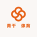 青千哖体育