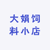 大娟饲料小店