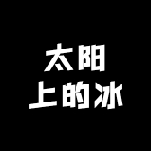 太阳上的冰