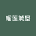 榴莲城堡惠州江北店