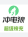 冲电狼共享充电宝全国招商