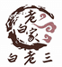 老白家白老三牛肉丸子面总店