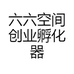 六六空间创业孵化器