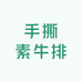 手撕素牛排