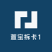 萱宝拆卡1