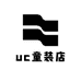 uc童装店