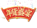 路易凯仕顿欧乐名酒专卖店