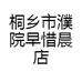 桐乡市濮院早惜晨店