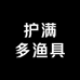 护满多渔具