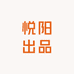 悦阳出品