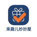 来趣儿妙妙屋