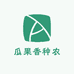 瓜果香种农