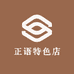 正语特色店
