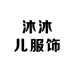 沐沐儿服饰