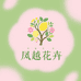凤越花卉