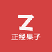 正经果子(临港仓)