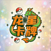 龙星卡牌