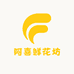 阿喜鲜花坊