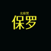 北极赞保罗蓝润男装