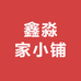 鑫淼家小铺