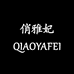 严选国货美妆