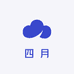 四月精品