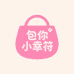 包你小幸符