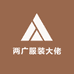 两广服装大佬