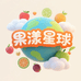 果漾星球云果工坊