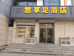 悠享足疗店