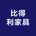 比得利家具专卖店