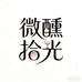 微醺拾光