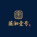 潇湘壹号展厅