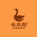 长爪郎卤香鹅府