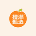 橙满甄选