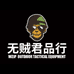 无贼WZJP幽曼户外专卖店