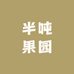 半吨果园