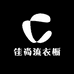 佳尚流衣橱