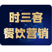 上海时三客网络科技有限公司