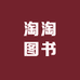淘淘图书