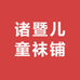 诸暨儿童袜铺