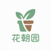 花朝园园艺场