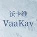 VaaKav沃卡维工厂店