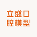 立盛口腔模型