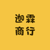 迦霖商行
