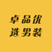 卓品优选男装