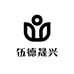 伍德晟兴