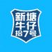 新塘牛仔拾柒号店
